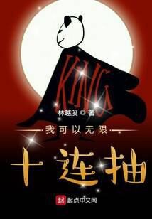 《我可以无限十连抽》作者：林越溪
