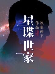 《星谍世家》作者:冰临神下