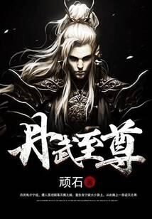 《丹武至尊》作者:顽石