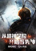 《从超神学院开始当男神》作者：我吃西瓜一万年