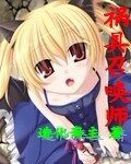 《祸具召唤师》作者:造化斋主