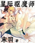 《星际驱魔师》作者:末羽