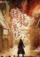 《猎龙梦境》作者：七景景景