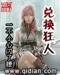 《兑换狂人》作者:一不小心闪了腰