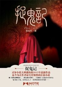 《捉鬼记》作者:潘海根
