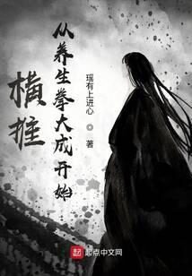 《横推从养生拳大成开始》作者:瑶有上进心