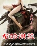 《龙吟洪荒》作者:吴虾米