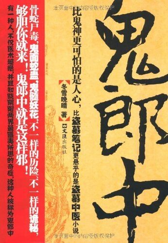 《鬼郎中》作者:冬雪晚晴