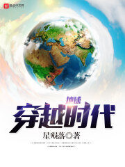 《地球穿越时代》作者:星殒落