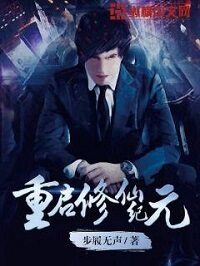 《重启修仙纪元》作者:步履无声