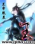 《王》作者:兰帝魅晨