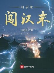 《科学家闯汉末》作者:云舒兄