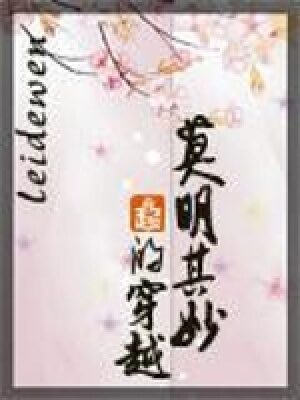 《到清当自强(莫明其妙的穿越)》作者:leidewen