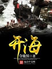 《开海》作者：夺鹿侯