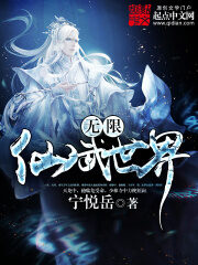 《无限仙武世界》作者:宁悦岳