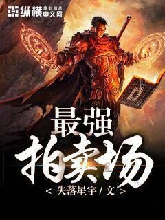 《最强拍卖场》作者：失落星宇