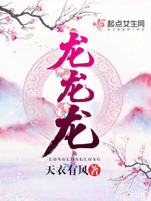 《龙龙龙》作者:天衣有风