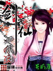 《剑仙也风流》作者:花明月