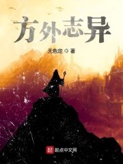 《方外志异》作者:无色定
