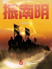 《振南明》作者:一袖乾坤