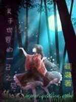 《关于世界的一己之见》作者：菲袅