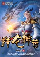 《祥龙神符》作者：顾顺成