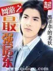 《网游之最强房东》作者:黑乎乎的老妖