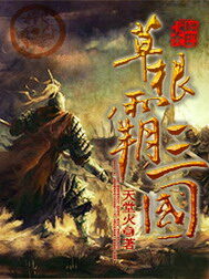 《草根霸三国》作者:天堂火