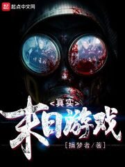 《真实末日游戏》作者:捕梦者