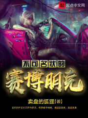 《不可名状的赛博朋克》作者：卖盘的狐狸