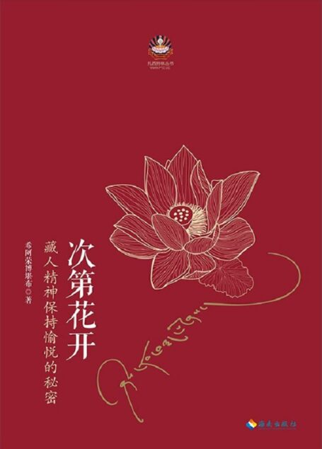 《次第花开》作者:希阿荣博堪布