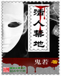 《活人禁地》作者:灯草