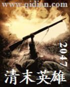 《清末英雄》作者:贰零肆柒