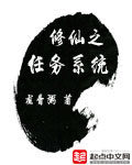 《修仙之任务系统》作者:龙骨粥