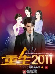 《重生2011》作者:独钓长江雪