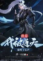 《洪荒:我被通天偷听了心声》作者:浮一大白鹅