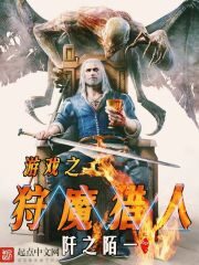 《游戏之狩魔猎人》作者:阡之陌一