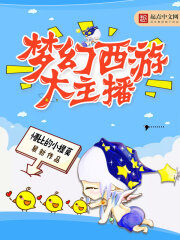 《梦幻西游大主播》作者:懵比的小提莫