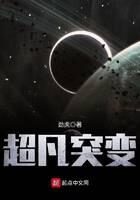 《超凡突变》作者:劲虎
