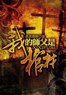 《我的师父是棺材》作者:西西弗斯