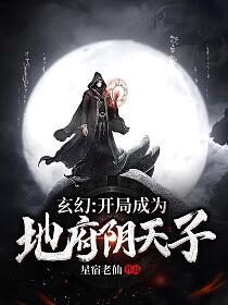 《玄幻:开局成为地府阴天子》作者:星宿老仙