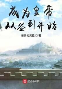 《成为皇帝从签到开始》作者:善断的灵狐