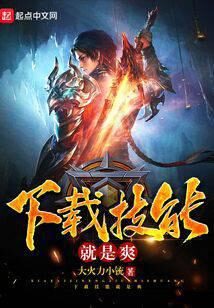 《下载技能就是爽》作者：大火力小铳