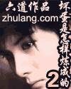 《坏蛋是怎样炼成的Ⅱ》作者:六道