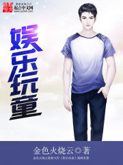 《娱乐玩童》作者:金色火烧云