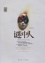 《谜中人》作者:花想容