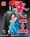《瓷王》作者:格鱼