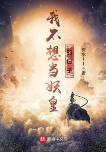 《我不想当妖皇的日子》作者：剪水II