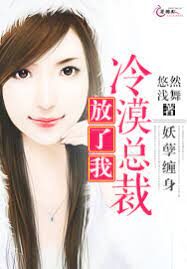 《妖孽缠身：冷漠总裁放了我》作者：悠然浅舞
