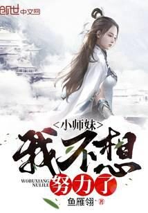 《小师妹我不想努力了》作者:鱼雁翎
